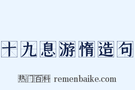 十九息游惰造句是什么意思的图片